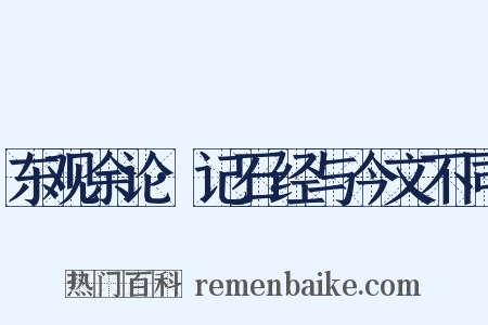 东观余论·记石经与今文不同是什么意思的图片